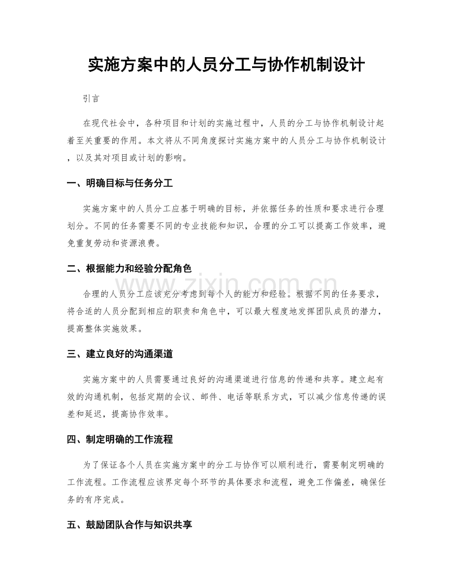 实施方案中的人员分工与协作机制设计.docx_第1页