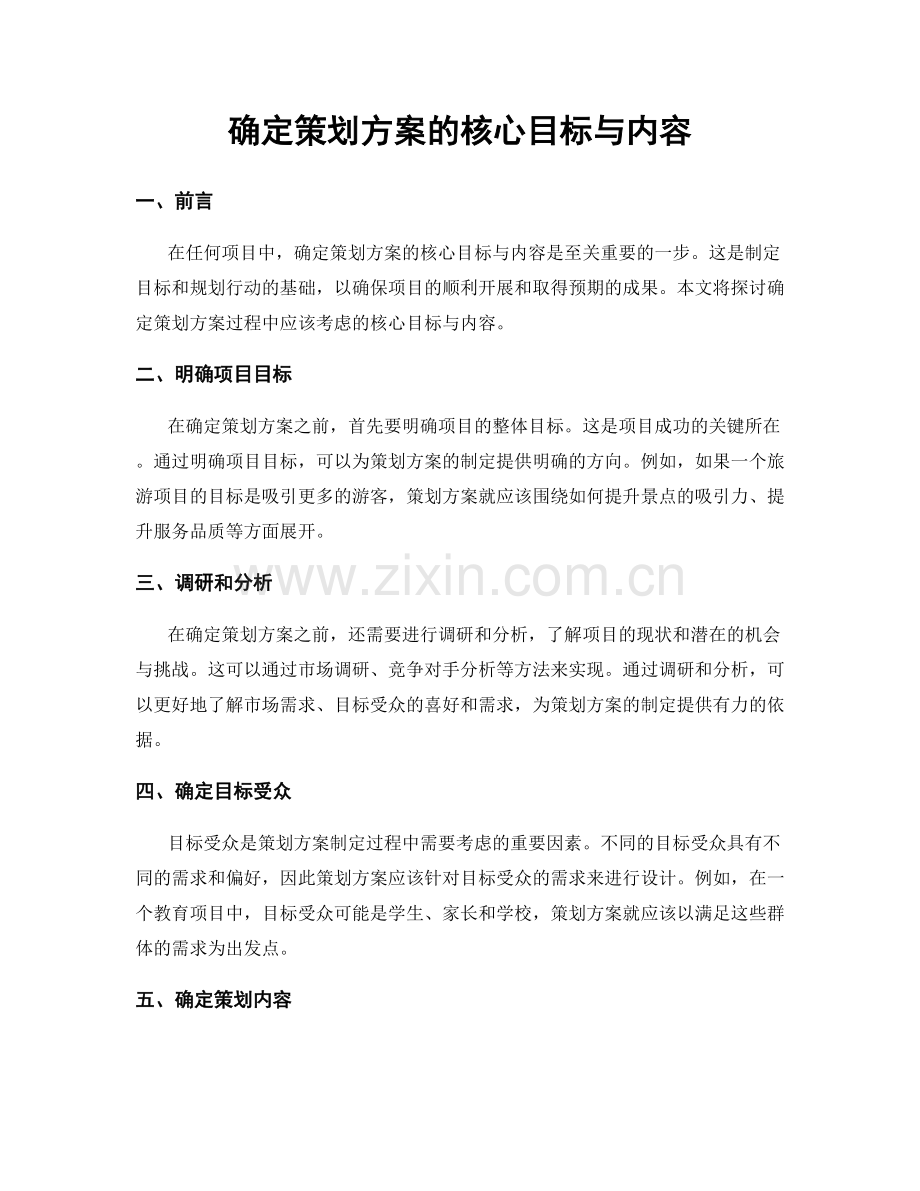 确定策划方案的核心目标与内容.docx_第1页