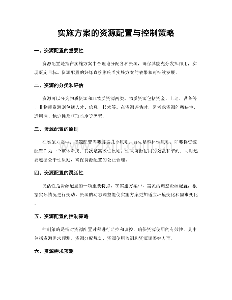 实施方案的资源配置与控制策略.docx_第1页