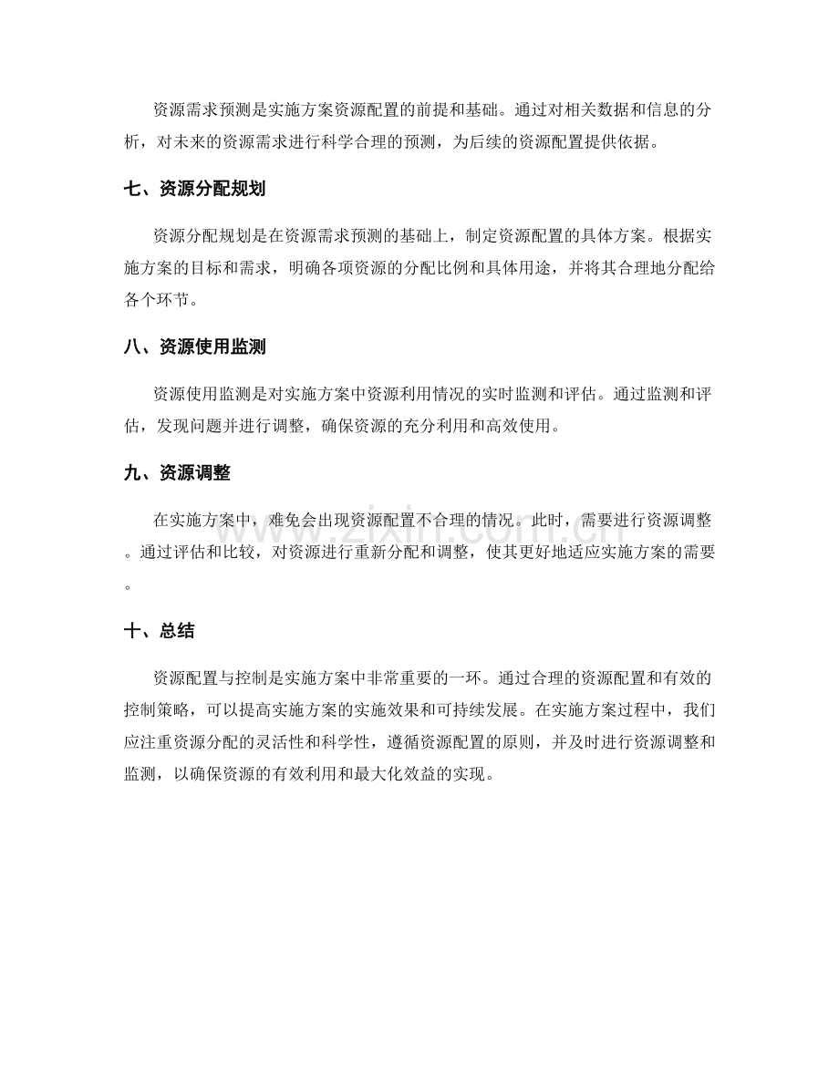 实施方案的资源配置与控制策略.docx_第2页