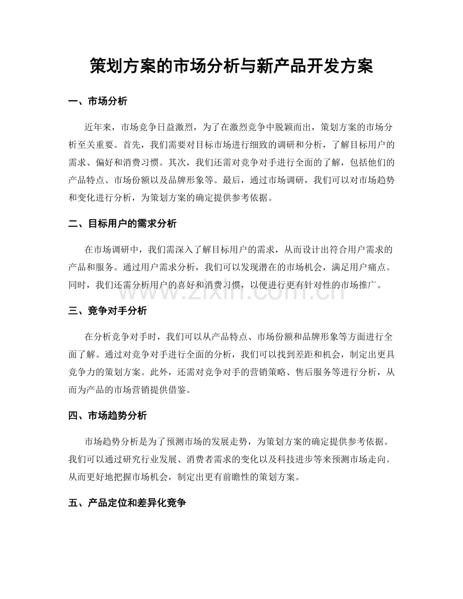 策划方案的市场分析与新产品开发方案.docx_第1页