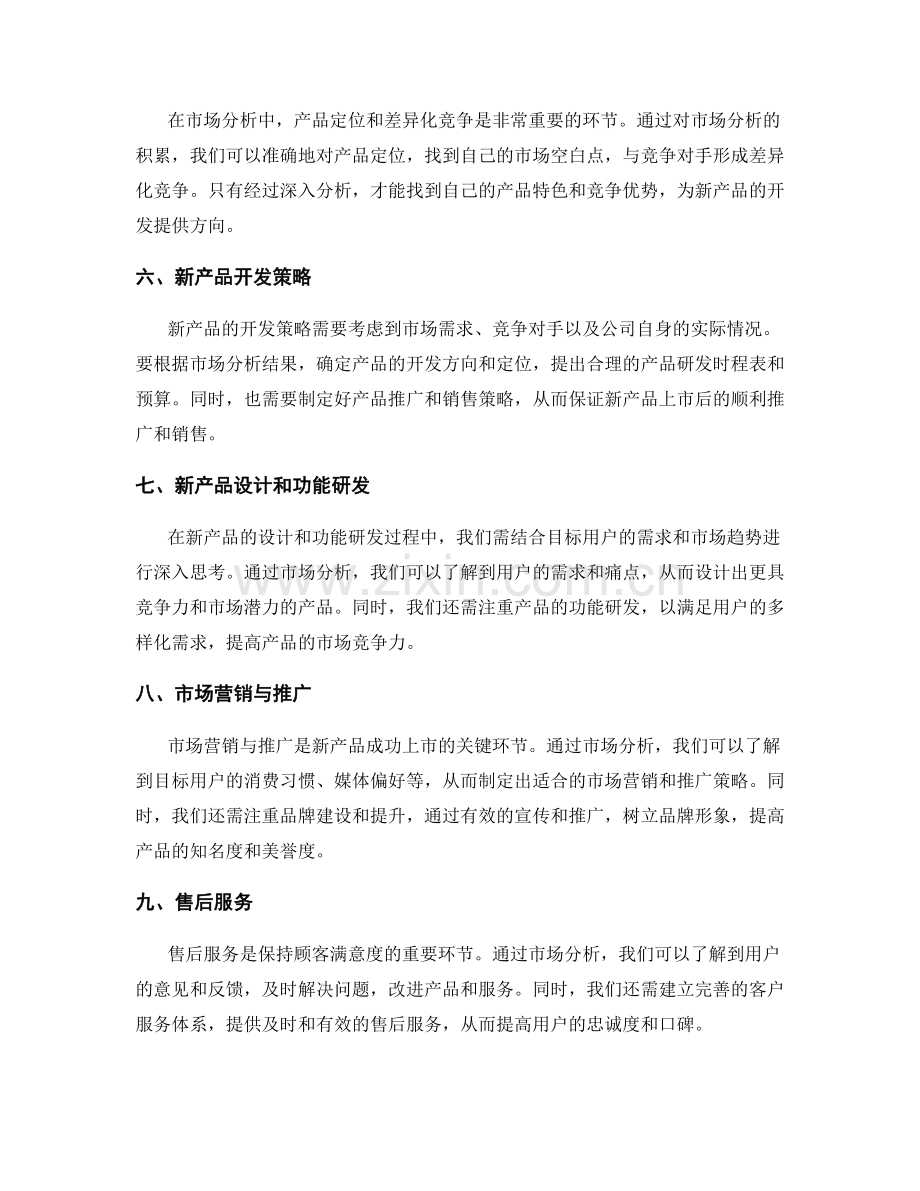 策划方案的市场分析与新产品开发方案.docx_第2页