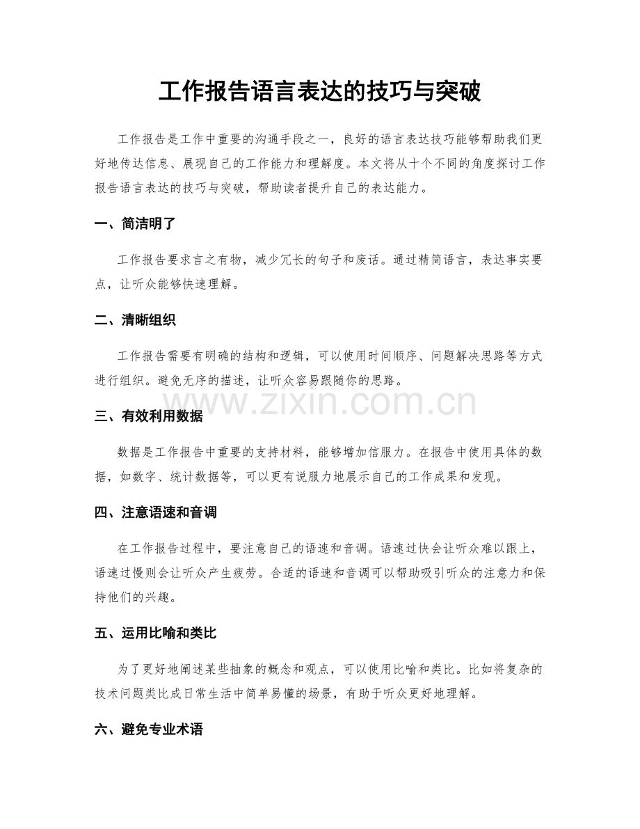 工作报告语言表达的技巧与突破.docx_第1页