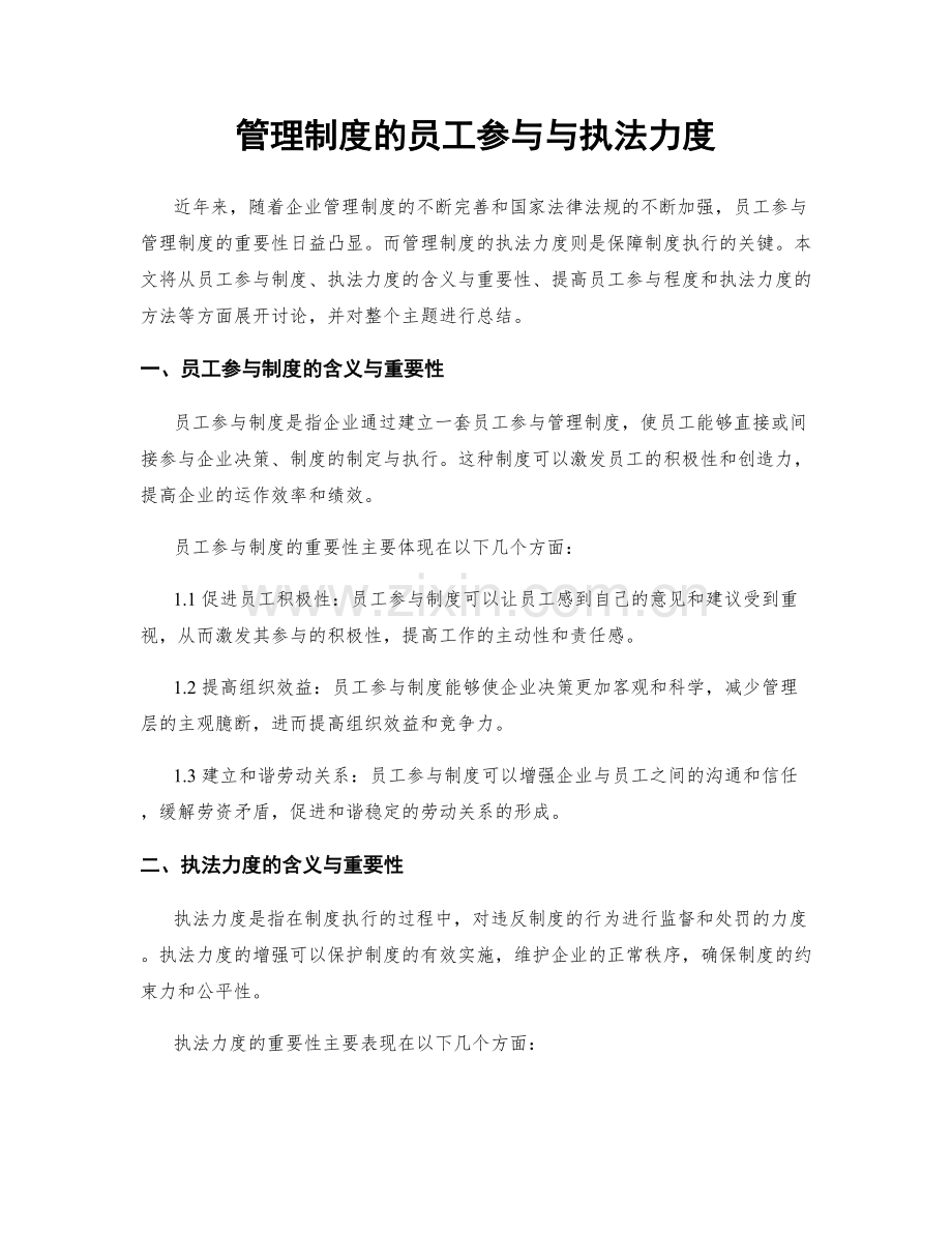 管理制度的员工参与与执法力度.docx_第1页