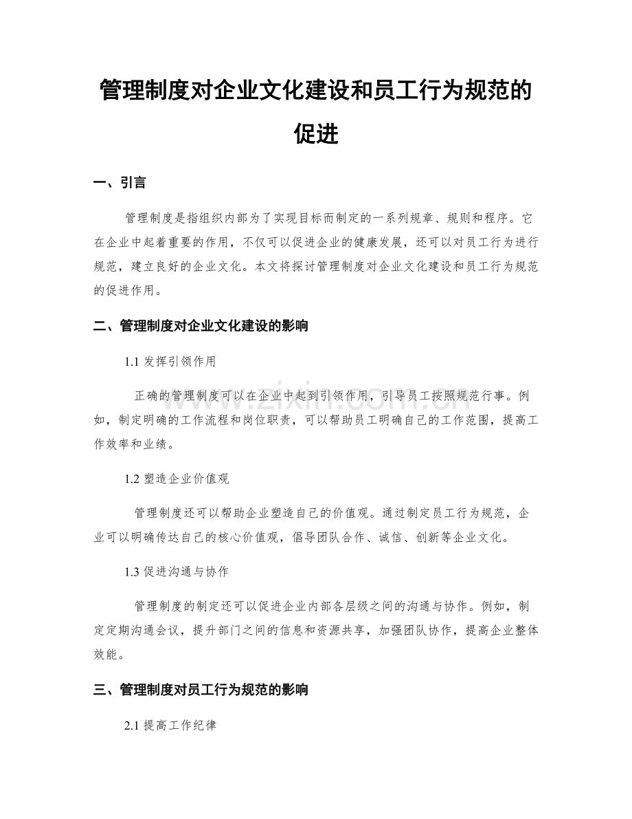 管理制度对企业文化建设和员工行为规范的促进.docx_第1页