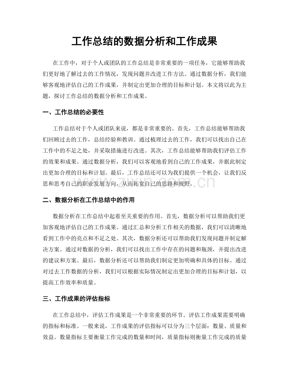 工作总结的数据分析和工作成果.docx_第1页