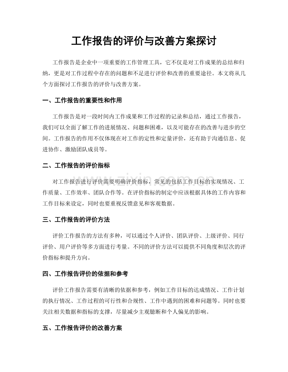 工作报告的评价与改善方案探讨.docx_第1页