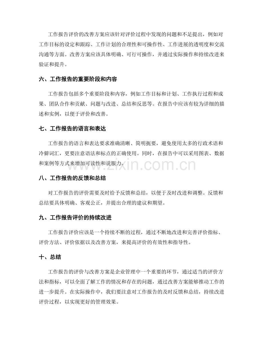 工作报告的评价与改善方案探讨.docx_第2页