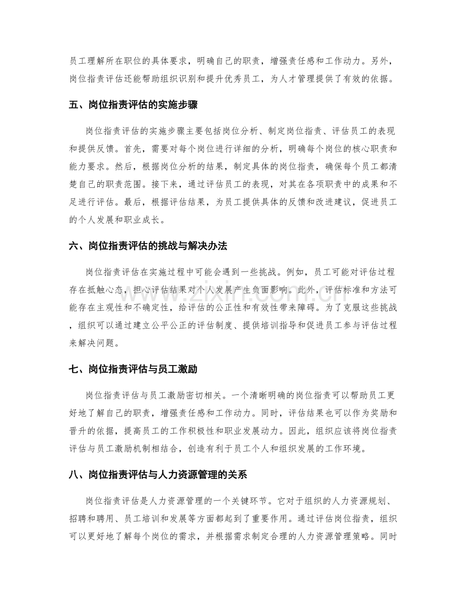 岗位职责的职位评估与人力资源管理.docx_第2页