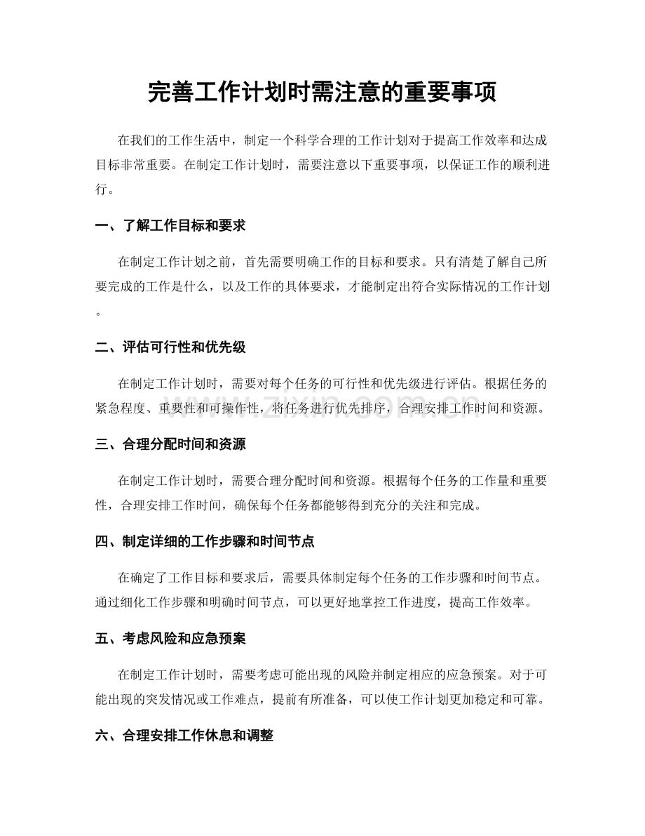 完善工作计划时需注意的重要事项.docx_第1页