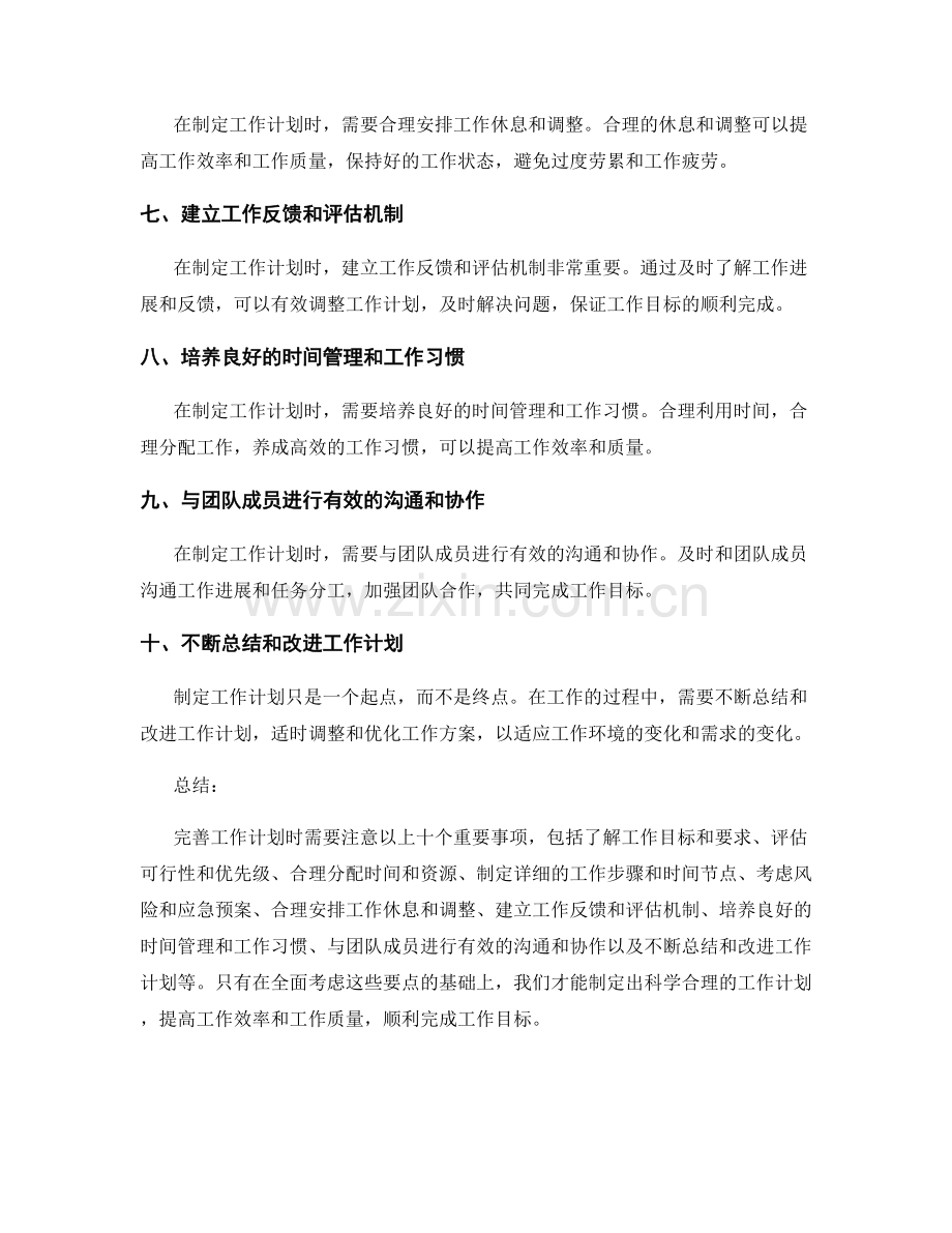 完善工作计划时需注意的重要事项.docx_第2页