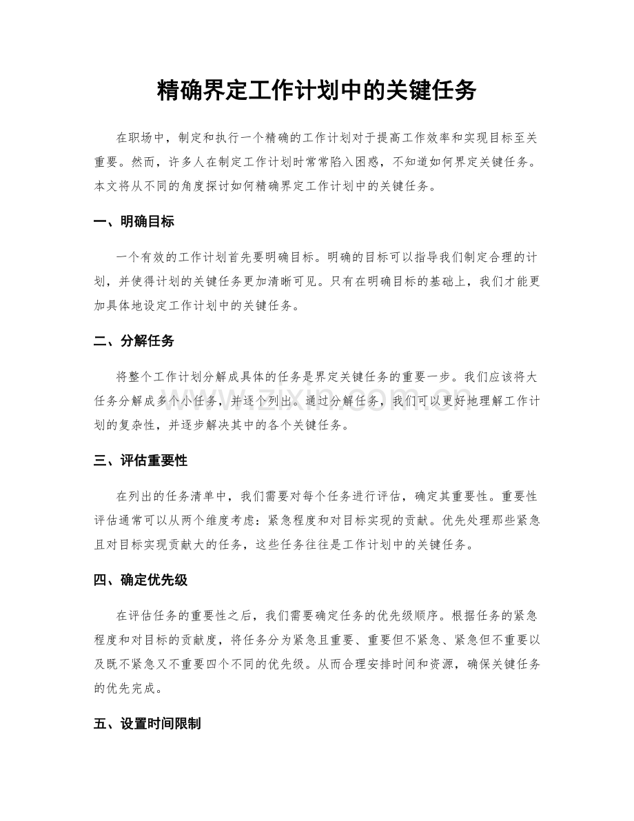 精确界定工作计划中的关键任务.docx_第1页