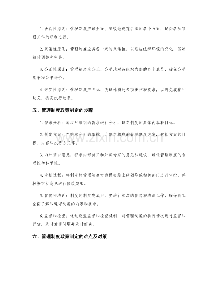 管理制度的政策制定.docx_第2页