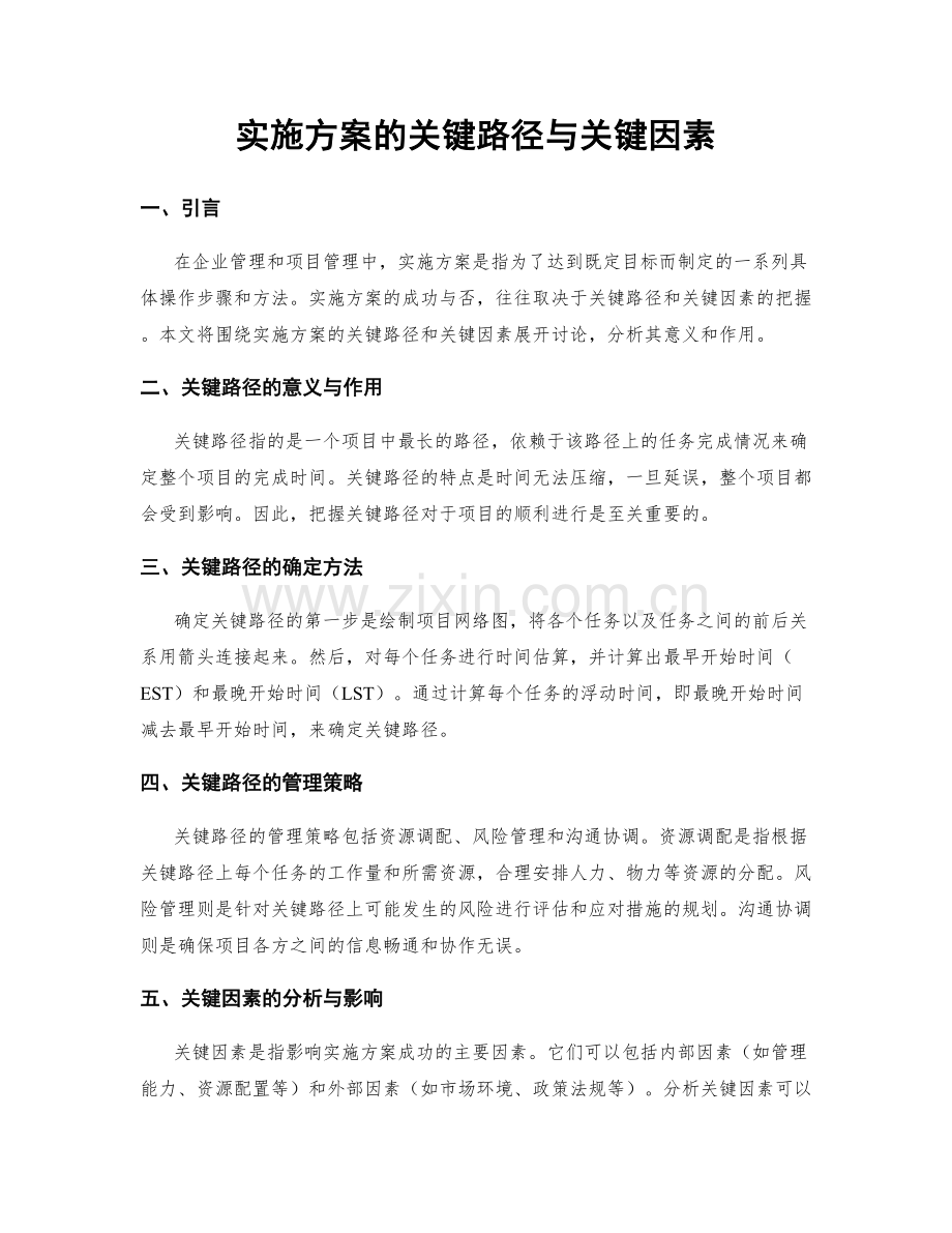 实施方案的关键路径与关键因素.docx_第1页