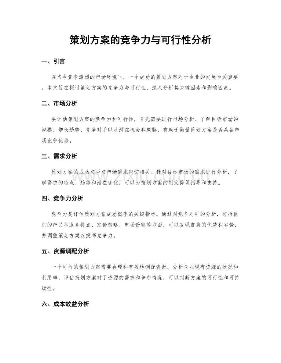 策划方案的竞争力与可行性分析.docx_第1页