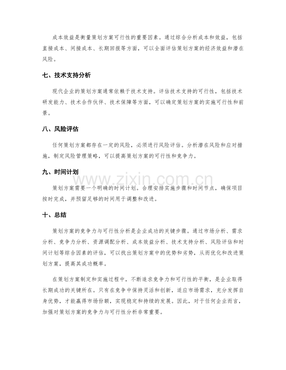 策划方案的竞争力与可行性分析.docx_第2页