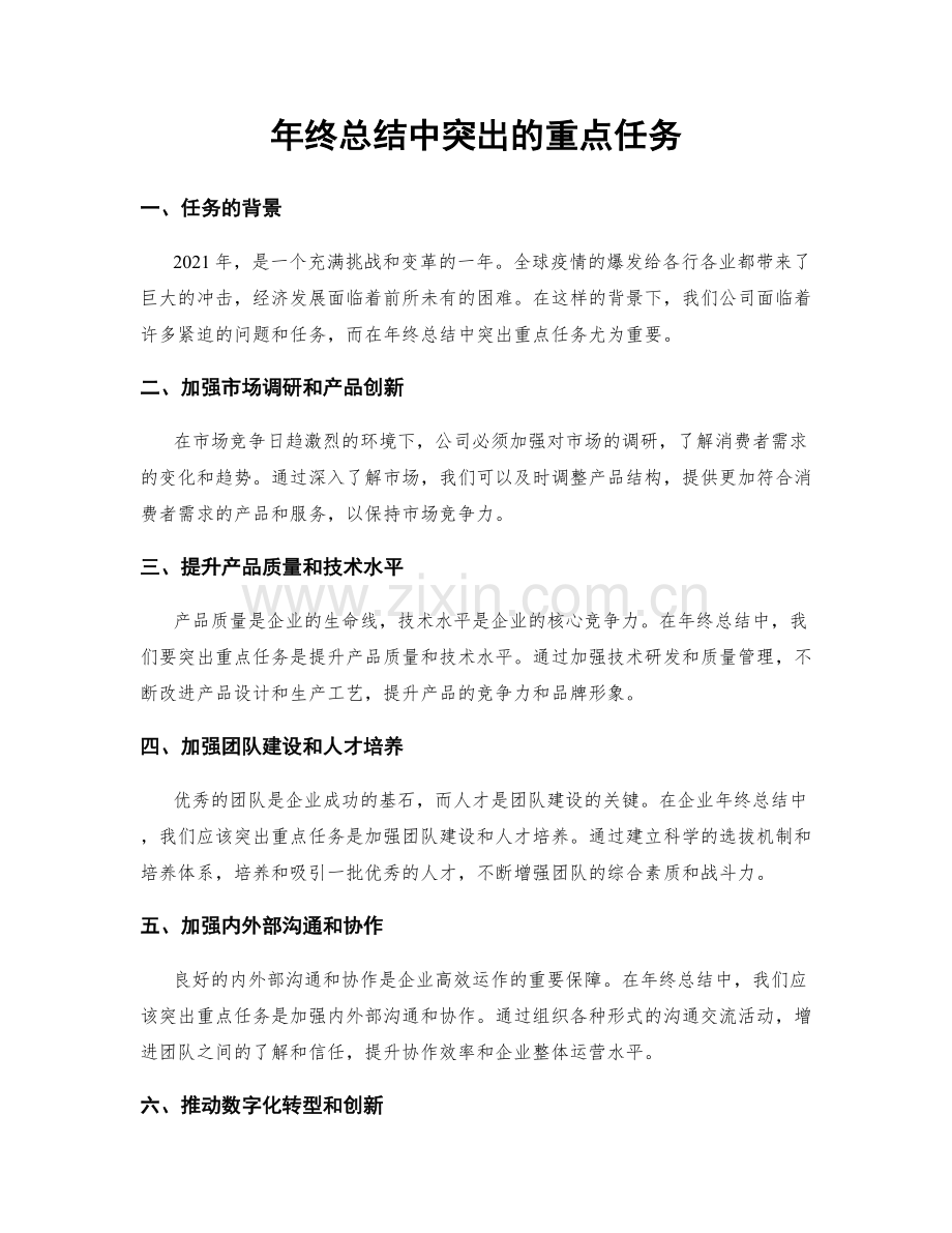 年终总结中突出的重点任务.docx_第1页