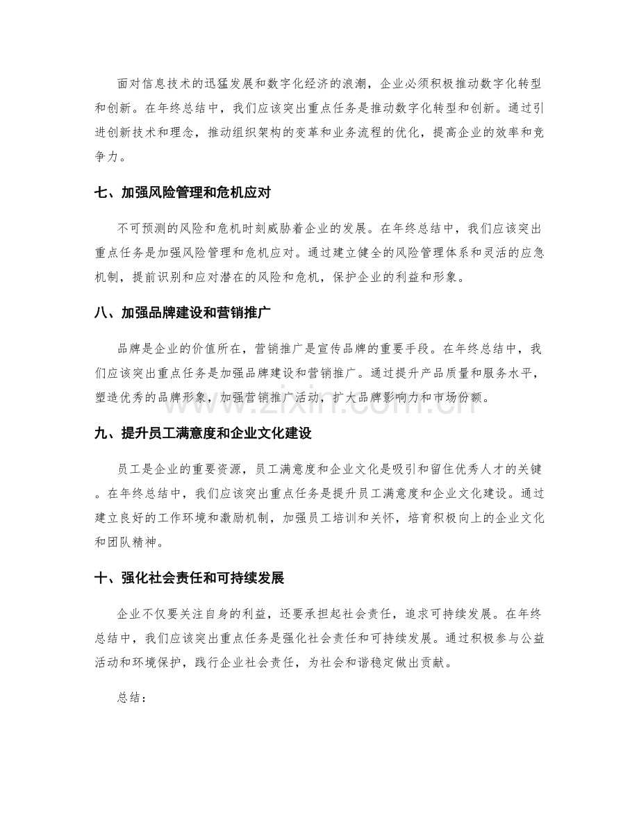 年终总结中突出的重点任务.docx_第2页