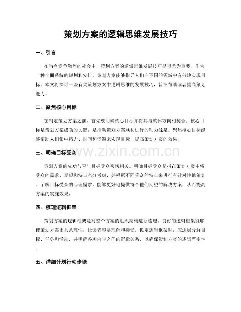 策划方案的逻辑思维发展技巧.docx_第1页