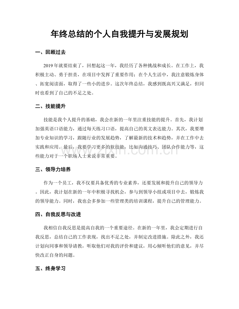 年终总结的个人自我提升与发展规划.docx_第1页