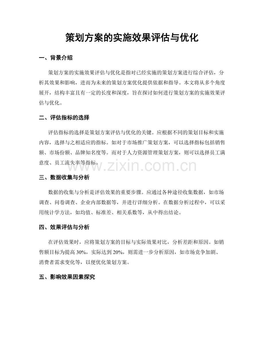 策划方案的实施效果评估与优化.docx_第1页