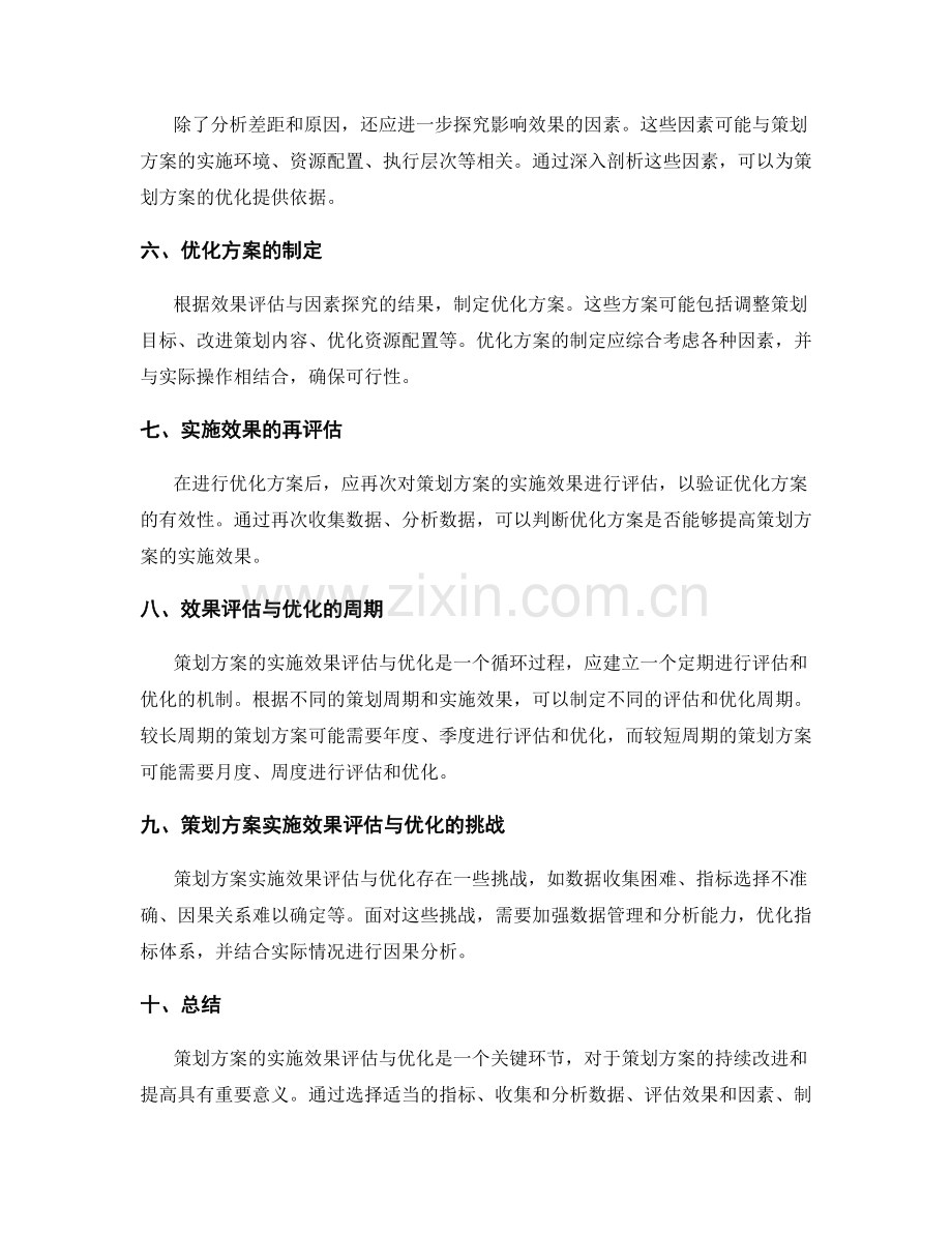 策划方案的实施效果评估与优化.docx_第2页