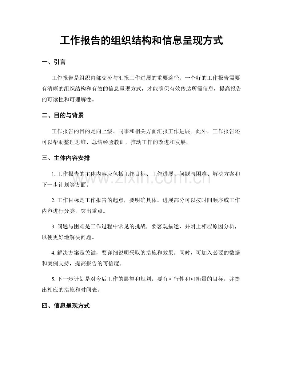 工作报告的组织结构和信息呈现方式.docx_第1页