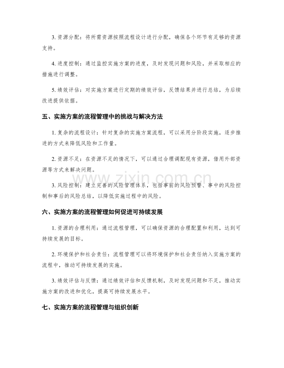 实施方案的流程管理与可持续发展.docx_第2页