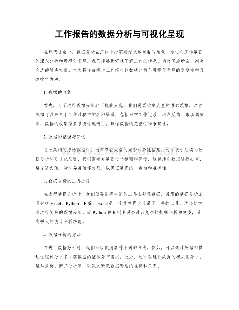 工作报告的数据分析与可视化呈现.docx_第1页