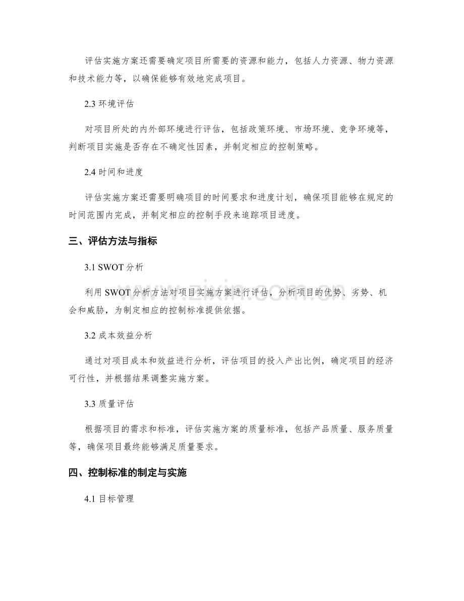 项目管理中的实施方案评估与控制标准.docx_第2页