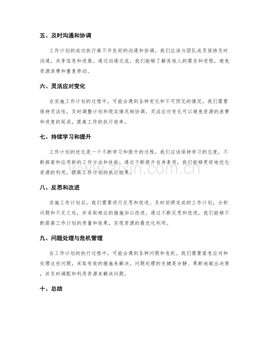 工作计划的资源优化与问题处理.docx_第2页