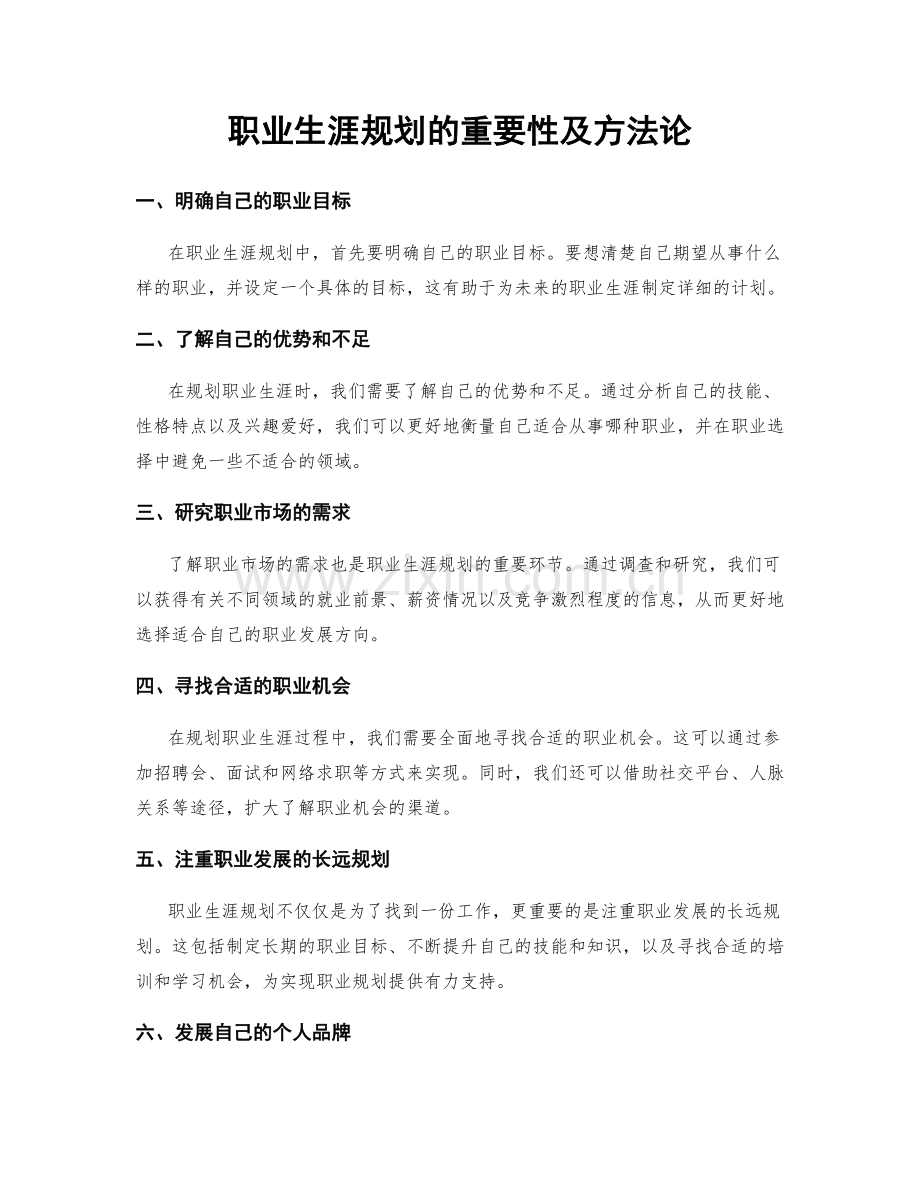 职业生涯规划的重要性及方法论.docx_第1页