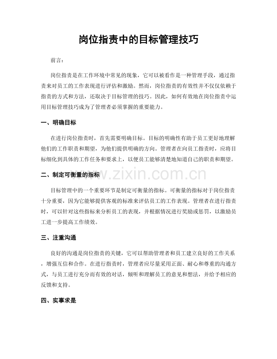 岗位职责中的目标管理技巧.docx_第1页