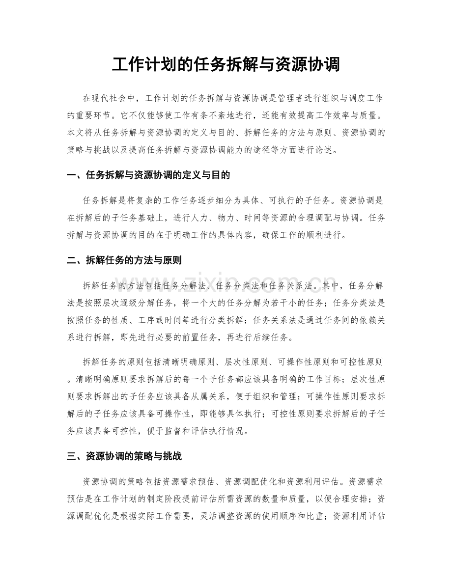 工作计划的任务拆解与资源协调.docx_第1页