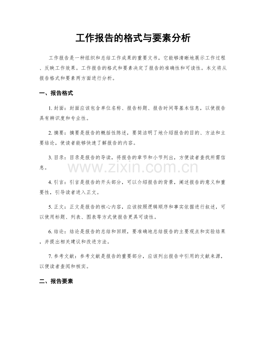 工作报告的格式与要素分析.docx_第1页