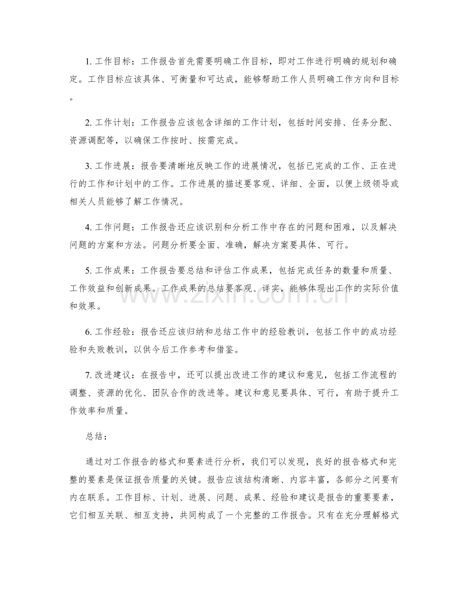 工作报告的格式与要素分析.docx_第2页