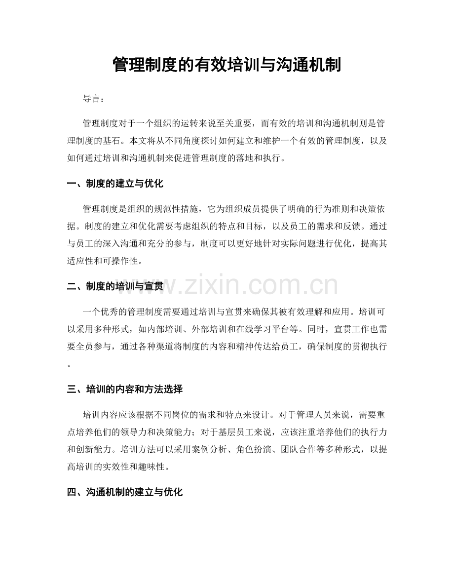 管理制度的有效培训与沟通机制.docx_第1页