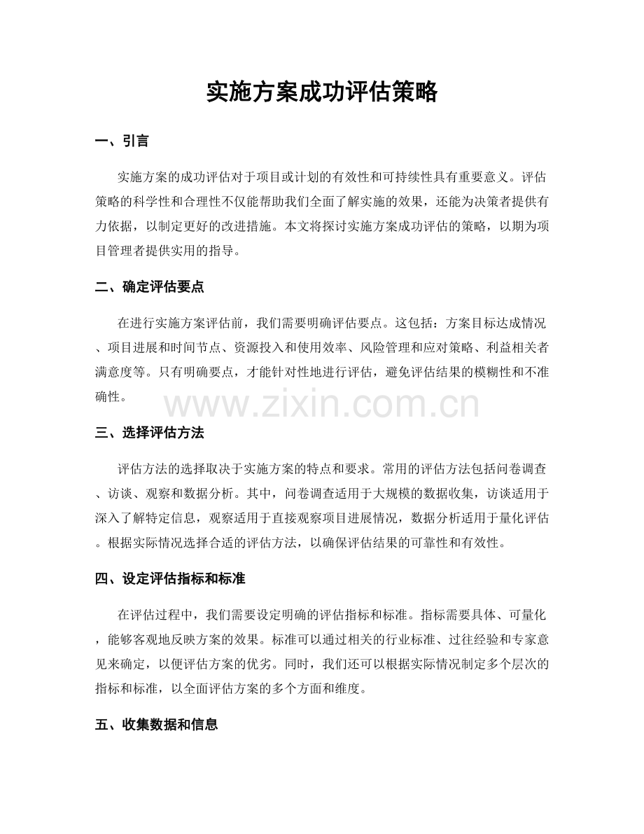 实施方案成功评估策略.docx_第1页