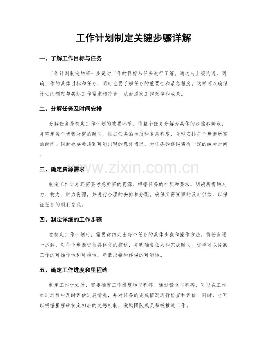 工作计划制定关键步骤详解.docx_第1页