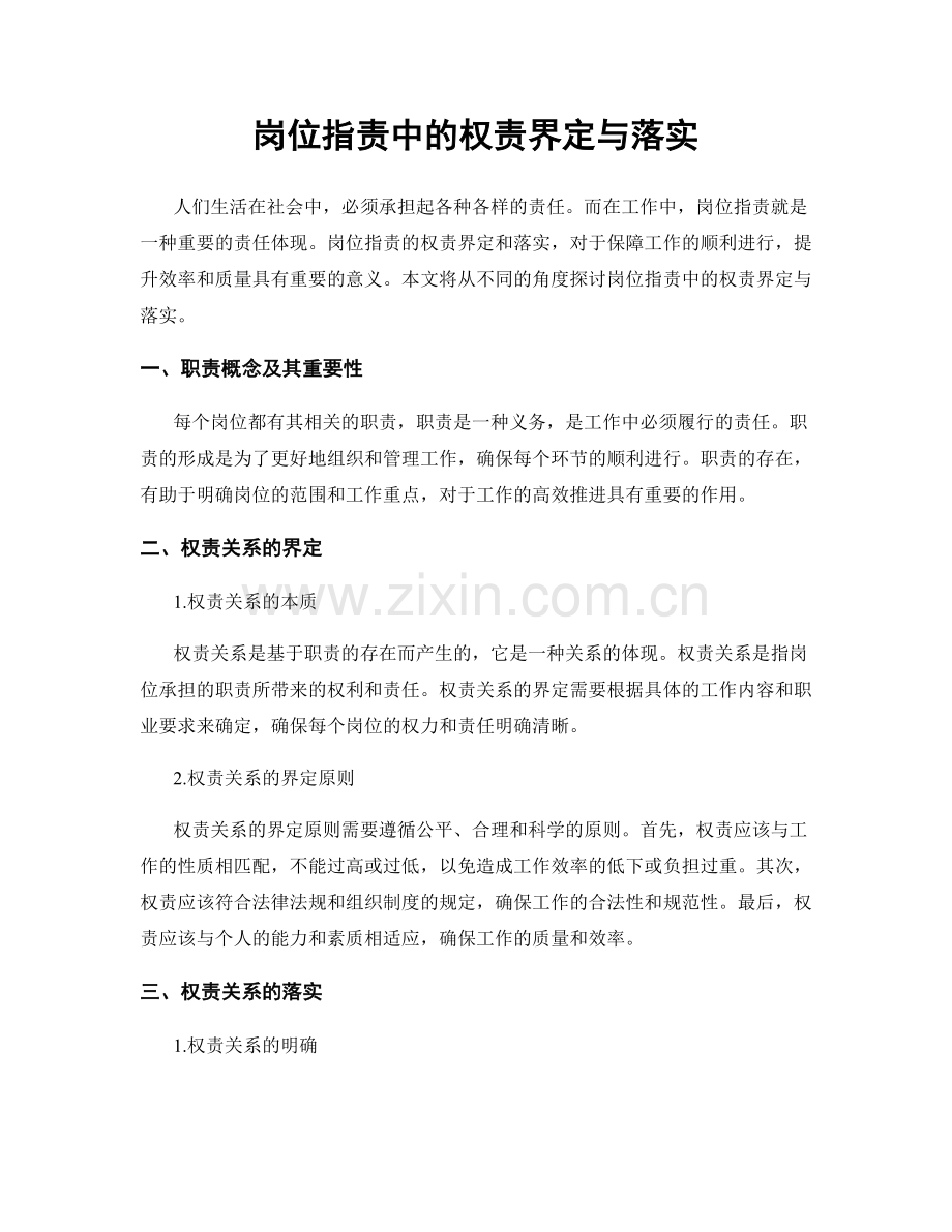 岗位职责中的权责界定与落实.docx_第1页