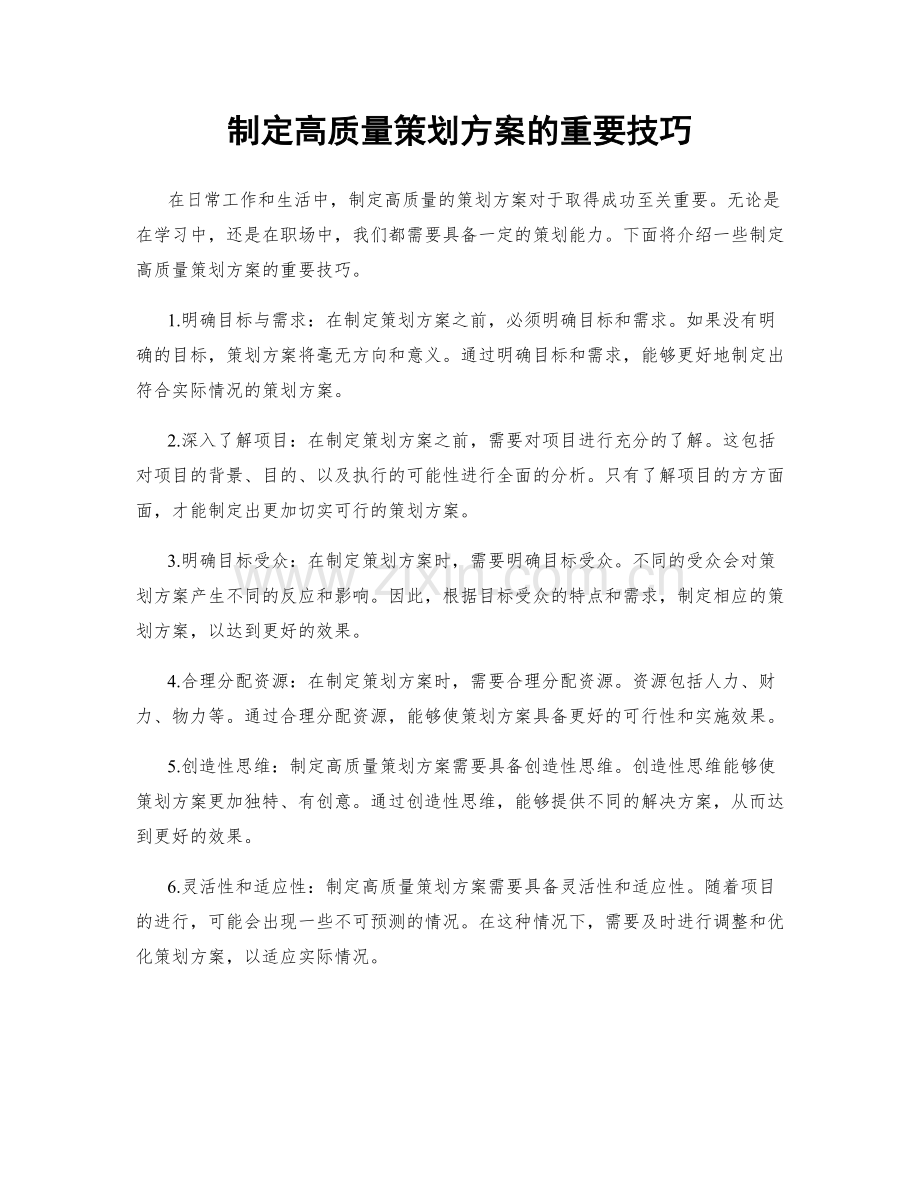 制定高质量策划方案的重要技巧.docx_第1页