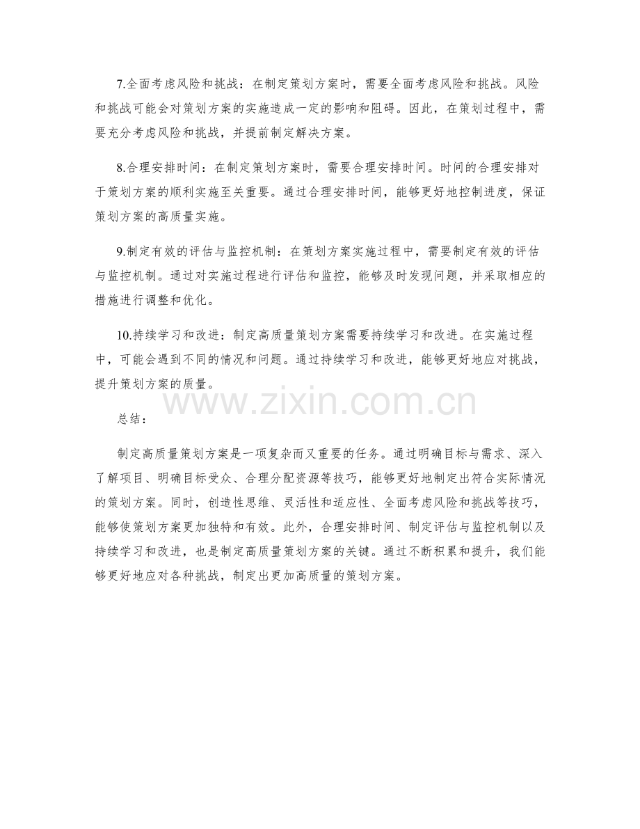 制定高质量策划方案的重要技巧.docx_第2页