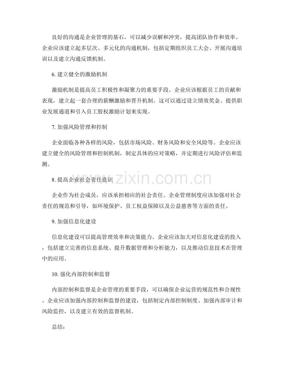 企业管理制度完善的建议.docx_第2页