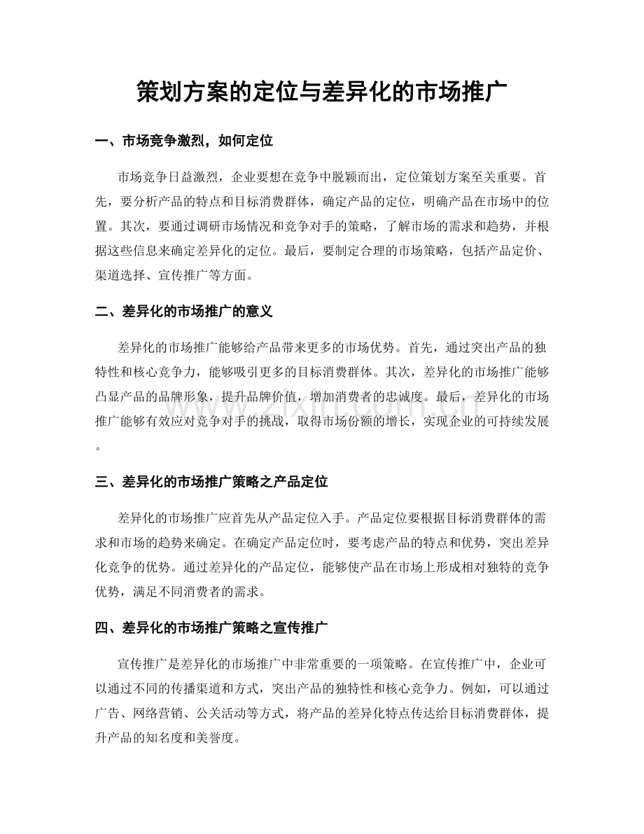 策划方案的定位与差异化的市场推广.docx_第1页