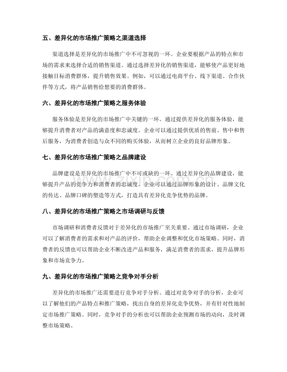 策划方案的定位与差异化的市场推广.docx_第2页