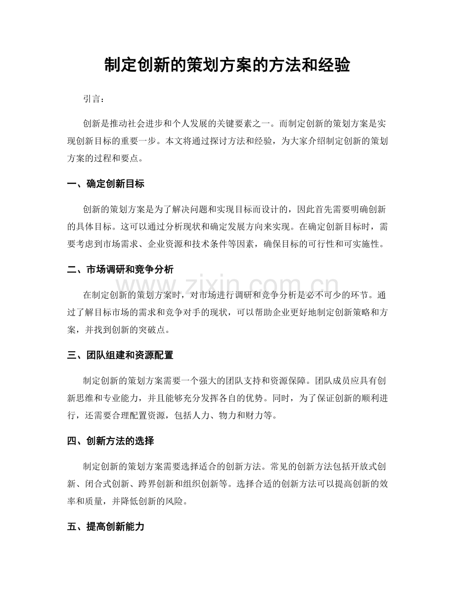 制定创新的策划方案的方法和经验.docx_第1页