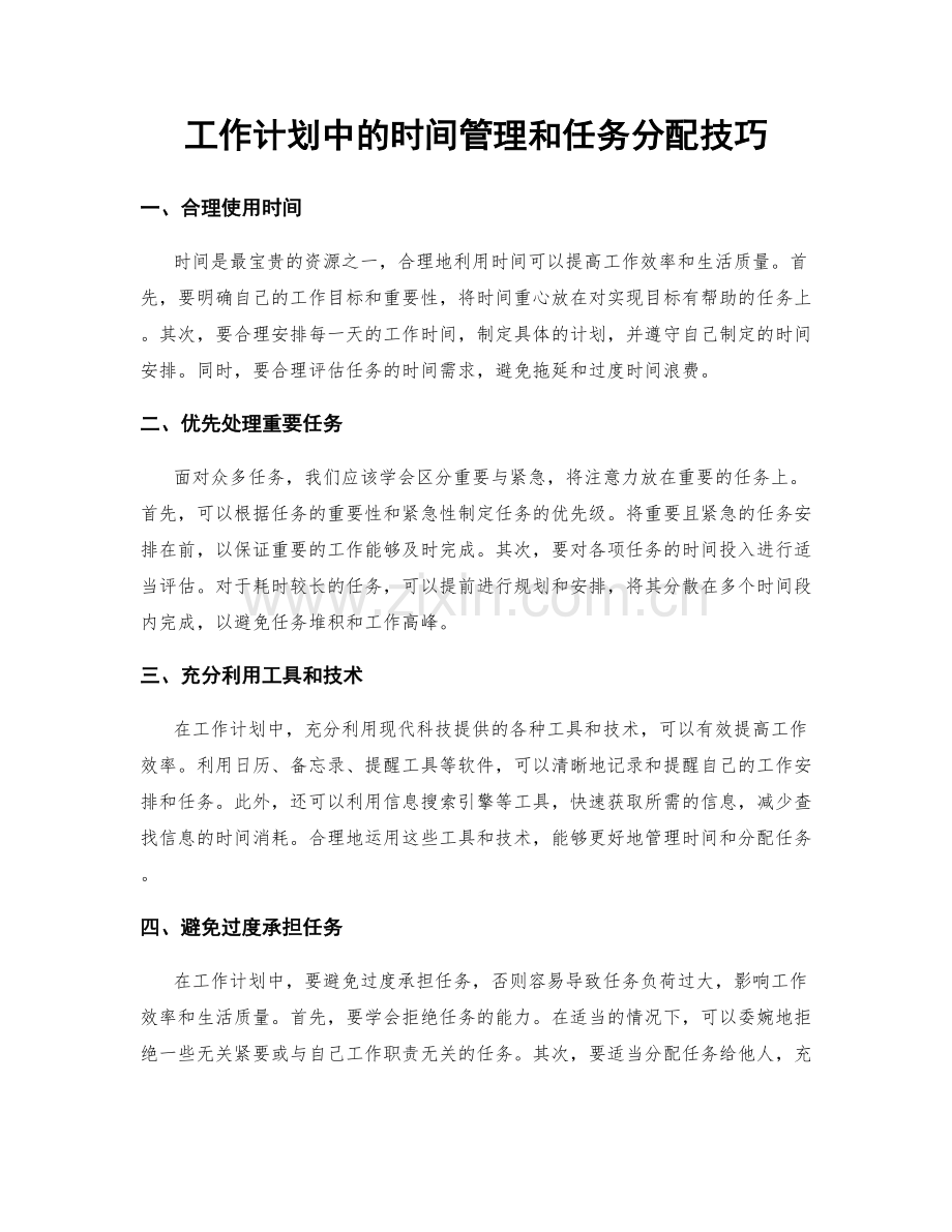 工作计划中的时间管理和任务分配技巧.docx_第1页