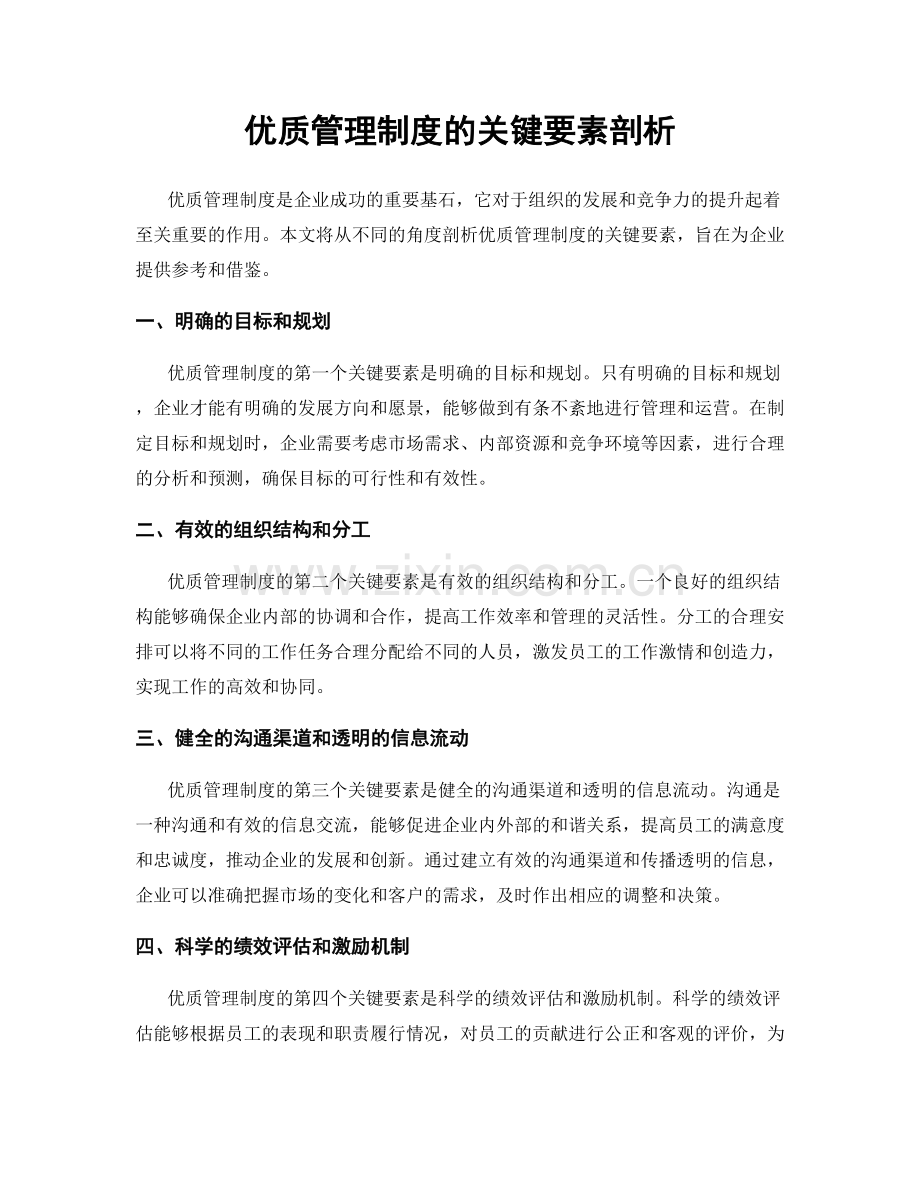 优质管理制度的关键要素剖析.docx_第1页