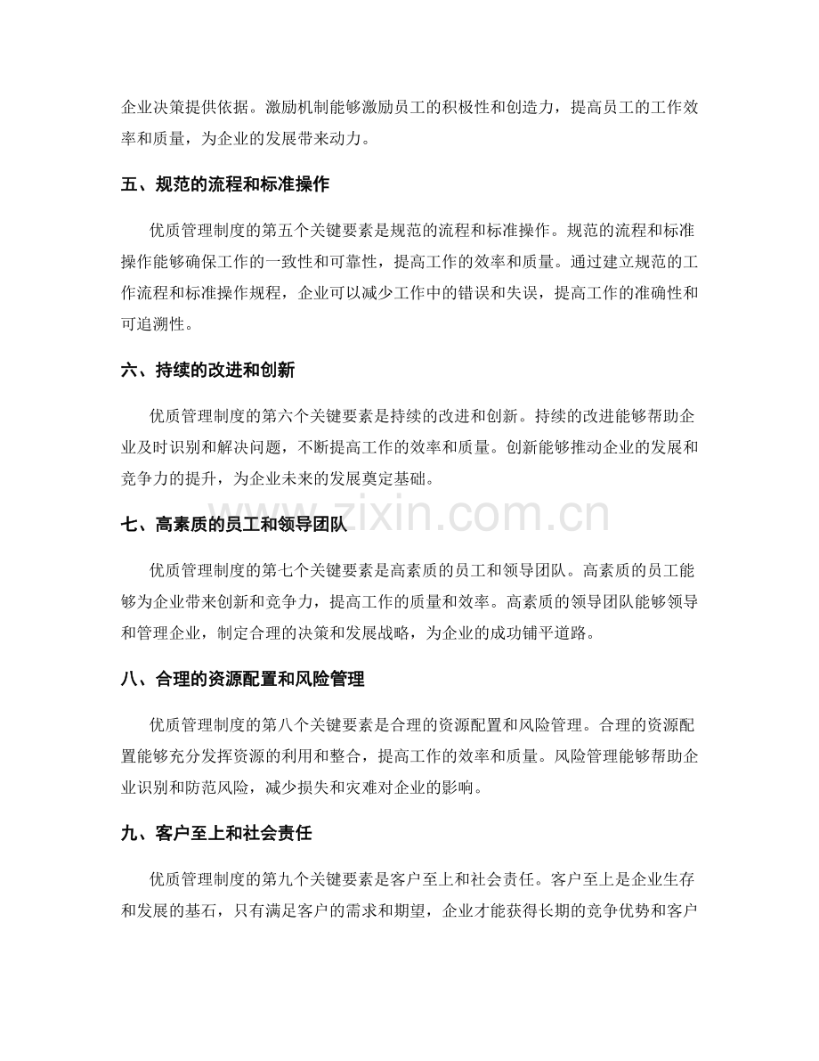 优质管理制度的关键要素剖析.docx_第2页