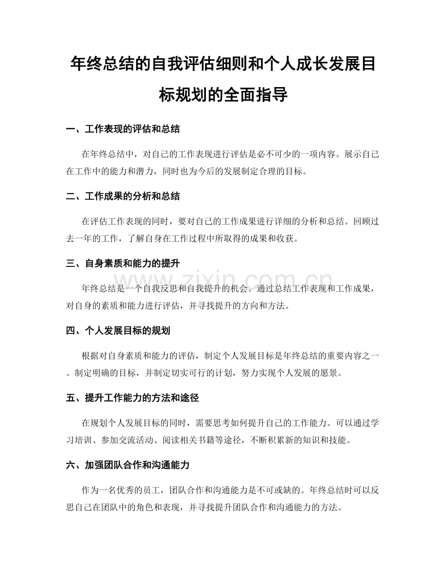 年终总结的自我评估细则和个人成长发展目标规划的全面指导.docx_第1页